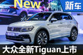 大众进口全新Tiguan正式上市 售26.28万起