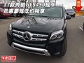 2017款奔馳GLS450現(xiàn)車 勁惠豪駕低價獨享