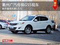 衢州廣汽傳祺GS5現車 購車最高優惠1萬