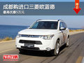 成都購(gòu)進(jìn)口三菱歐藍(lán)德 最高優(yōu)惠5萬(wàn)元