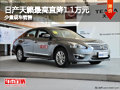 大同日產云岡店天籟降1.1萬元 現車供應