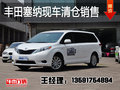 2014款豐田塞納多種配置 低價清倉出售