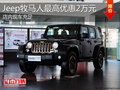 淄博牧馬人現(xiàn)車充足 購(gòu)車最高優(yōu)惠2萬元