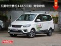五菱宏光售價4.18萬元起  競爭歐尚
