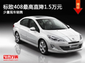 大同標(biāo)致408最高降1.5萬 少量現(xiàn)車銷售