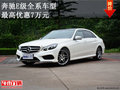 奔驰E级 全系车型 最高优惠7万元