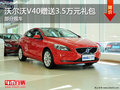 沃爾沃V40購車享受價值3.5萬禮包