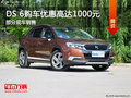 DS 6讓利熱銷中 購車優(yōu)惠高達(dá)1000元