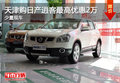 天津購(gòu)日產(chǎn)逍客最高優(yōu)惠2萬(wàn) 少量現(xiàn)車(chē)