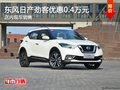 東風(fēng)日產(chǎn)勁客優(yōu)惠0.4萬元 店內(nèi)現(xiàn)車銷售