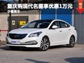 重慶購現(xiàn)代名圖享優(yōu)惠1萬元 少量現(xiàn)車