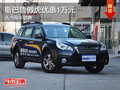 斯巴魯傲虎優(yōu)惠1萬元 現(xiàn)車銷售