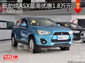 淄博新劲炫ASX现车充足 最高优惠1.8万元