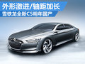 雪鐵龍新C5外觀激進 軸距加長/明年國產