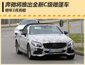 奔驰将推出新C级敞篷车 日内瓦车展首发