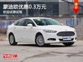 重庆蒙迪欧优惠0.3万元 欢迎试乘试驾