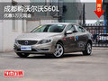 成都购沃尔沃S60L 优惠5万元现金