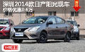 深圳2014款日產陽光現車價格優惠0.6萬