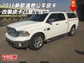 2016新款道奇公羊皮卡 改裝皮卡凸顯個性