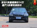 寶馬5系最高降價24萬 國產(chǎn)5系零利潤放價