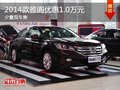 重慶2014款雅閣優惠1.0萬元 少量現車售