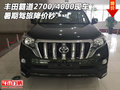 豐田霸道2700/4000現(xiàn)車 暑期駕旅降價秒