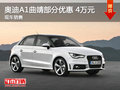 奧迪A1曲靖部分車型優(yōu)惠4萬元 現(xiàn)車銷售