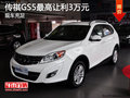 傳祺GS5現車充足 最高讓利3萬元