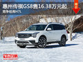 惠州传祺GS8售16.38万元起 竞争哈弗H7L