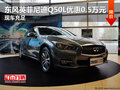 东风英菲尼迪Q50L优惠0.5万元 现车充足