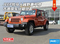 JEEP牧馬人越野惠不停 吉普現(xiàn)車分期貸款