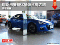 购斯巴鲁BRZ畅游丝绸之路 鑫山店有现车