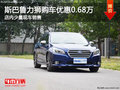 斯巴魯力獅購車直降0.68萬 店內(nèi)少量現(xiàn)車
