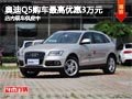 太原奧迪Q5購車最高優(yōu)惠3萬 現(xiàn)車供應中