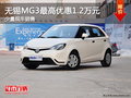 無錫MG3最高優(yōu)惠1.2萬元 少量現(xiàn)車銷售