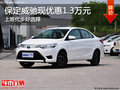 家庭入门级车型 保定威驰现钜惠1.3万元