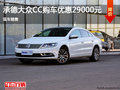 大众CC优惠2.9万元  降价竞争奥迪A4