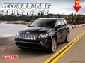 JEEP指南者8折降價 吉普指南者彰顯個性