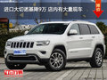 進口大切諾基降9萬 店內(nèi)有大量現(xiàn)車