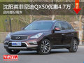 沈阳英菲尼迪QX50优惠4.7万元 部分现车