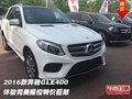 2016款奔馳GLE400  體驗完美操控特價售