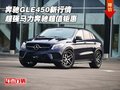 奔馳GLE450新行情 超強(qiáng)馬力奔馳超值鉅惠