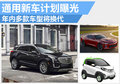 通用多款产品即将更新换代 新车计划出炉