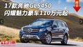 17款奔馳GLS450 閃耀魅力豪車110萬元起