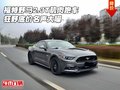 福特野馬2.3T肌肉跑車(chē) 狂野底價(jià)名聲大噪