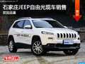 石家莊JEEP自由光現(xiàn)車銷售 歡迎品鑒