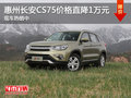 惠州長安CS75價格直降1萬元 現(xiàn)車熱銷中