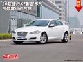 2016款捷豹XF彰顯不凡  氣勢(shì)富運(yùn)動(dòng)氣質(zhì)