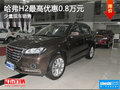 哈弗H2降價(jià)促銷 購(gòu)車最高優(yōu)惠8000元