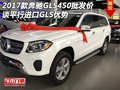 2017款奔馳GLS450批發價 談平行進口優勢
